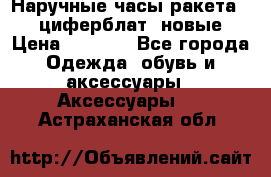 Наручные часы ракета, 23 циферблат, новые › Цена ­ 6 000 - Все города Одежда, обувь и аксессуары » Аксессуары   . Астраханская обл.